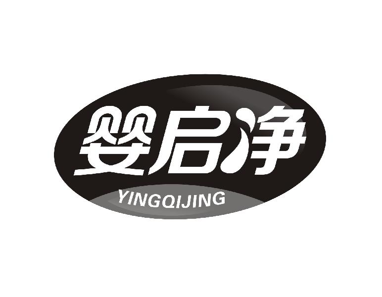 转让商标-婴启净