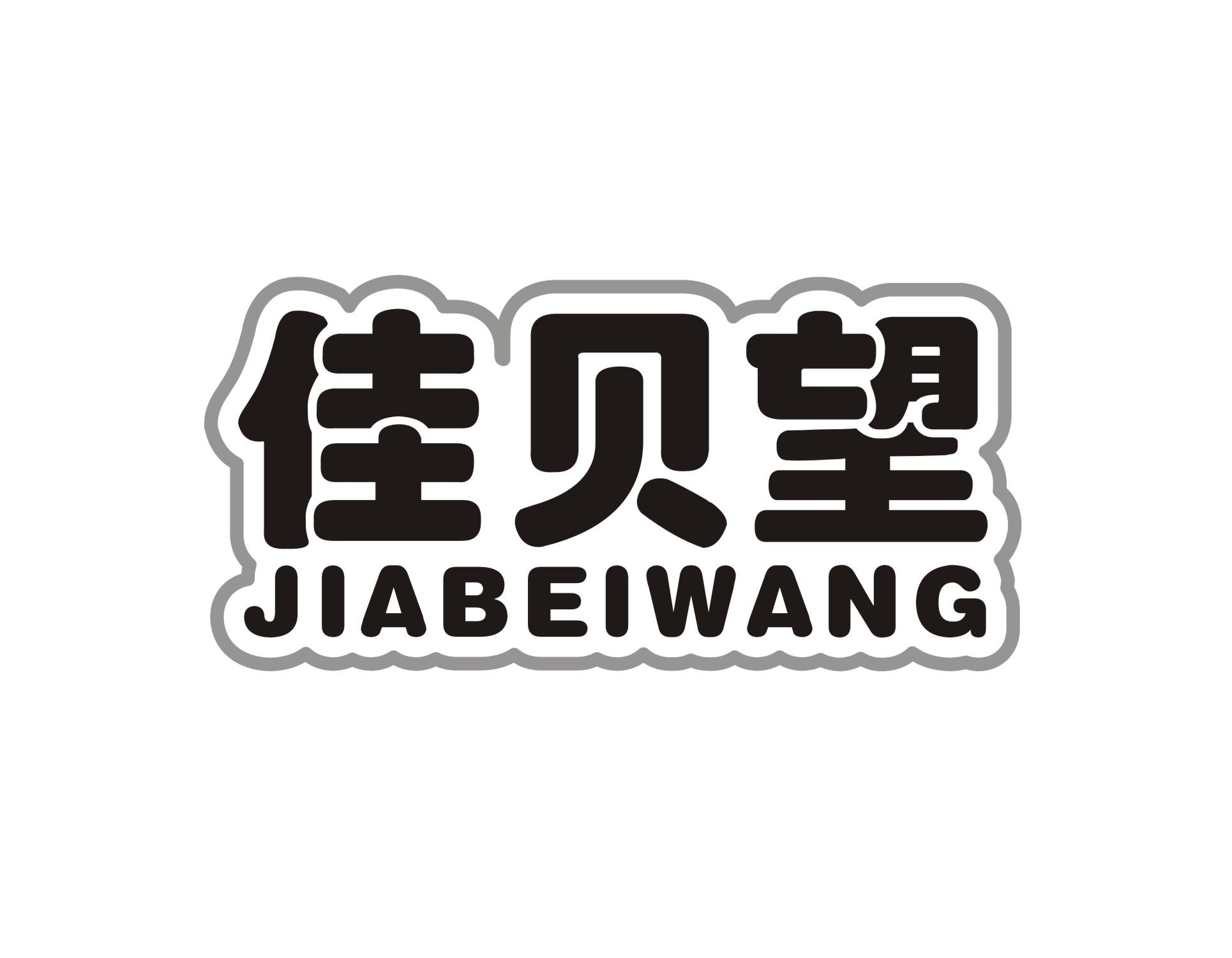 转让商标-佳贝望