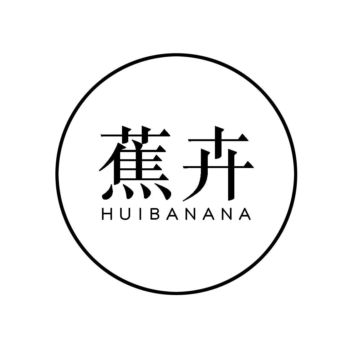 转让商标-蕉卉 HUIBANANA