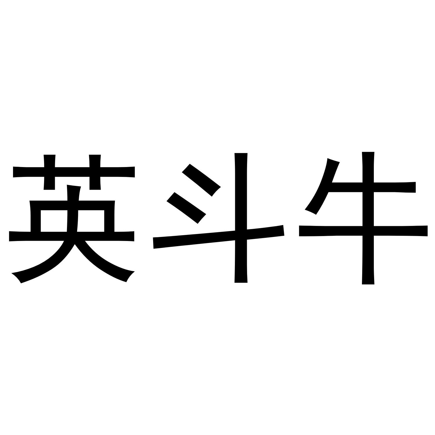 商标名称英斗牛