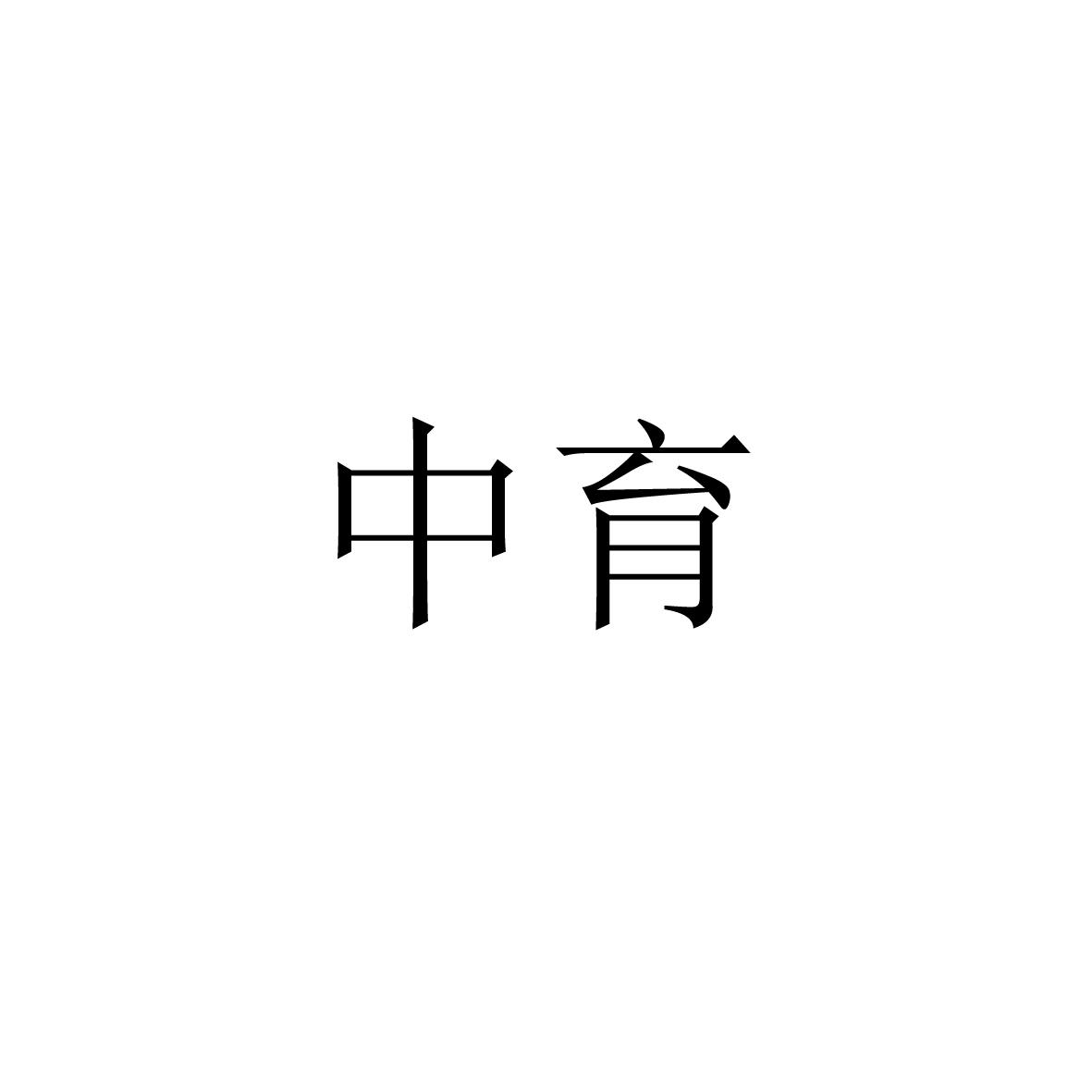 转让商标-中育