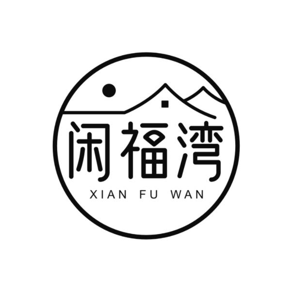 转让商标-闲福湾