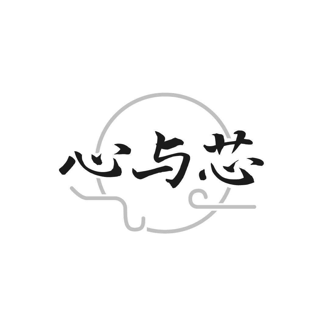 转让商标-心与芯