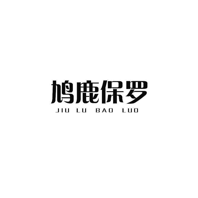 转让商标-鸠鹿保罗