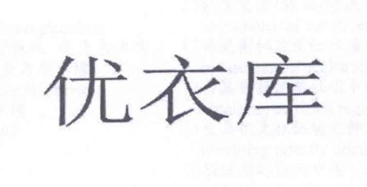 优衣库商标标样