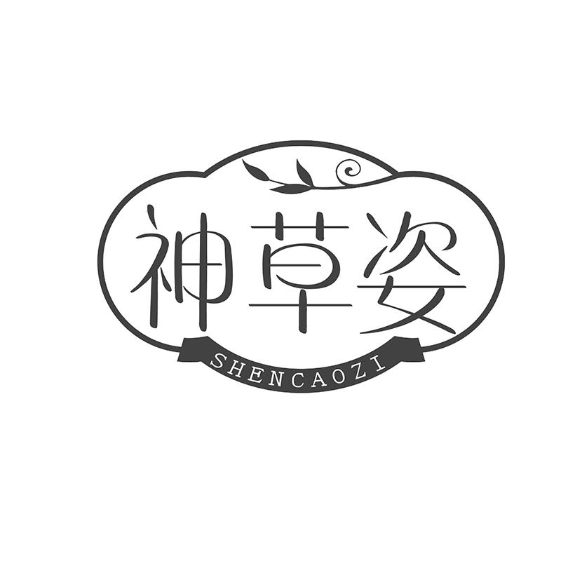 转让商标-神草姿
