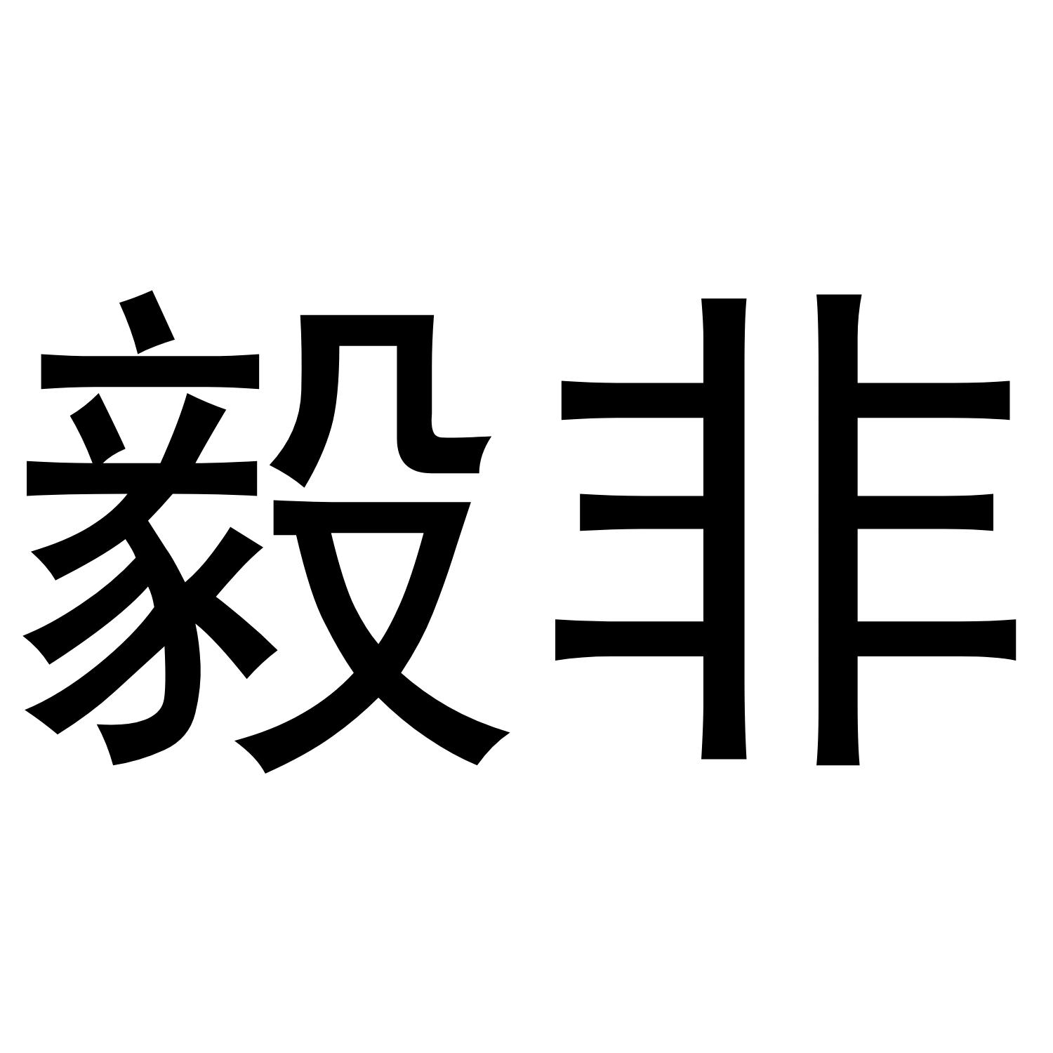 49345778,商标申请人上海毅非机电设备有限公司的商标详情 标库网