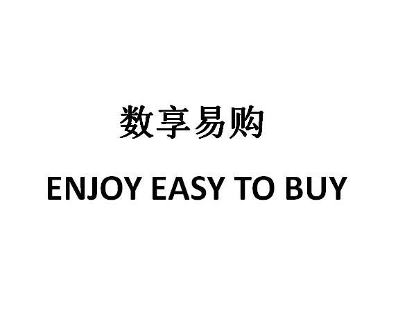 商标文字数享易购 enjoy easy to buy商标注册号 50494795,商标申请人