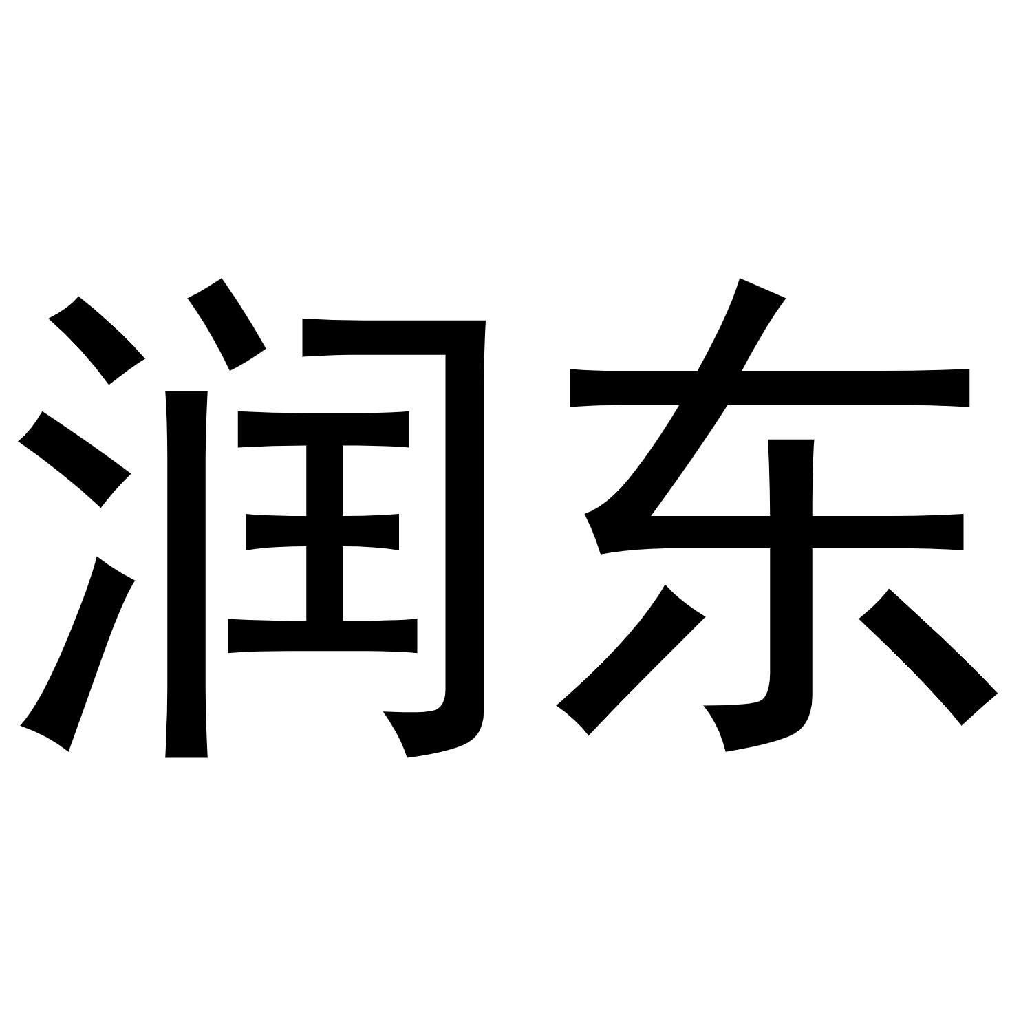 商标文字润东商标注册号 48765680,商标申请人东莞市润东塑胶包装制品