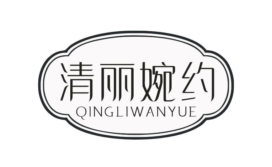 转让商标-清丽婉约