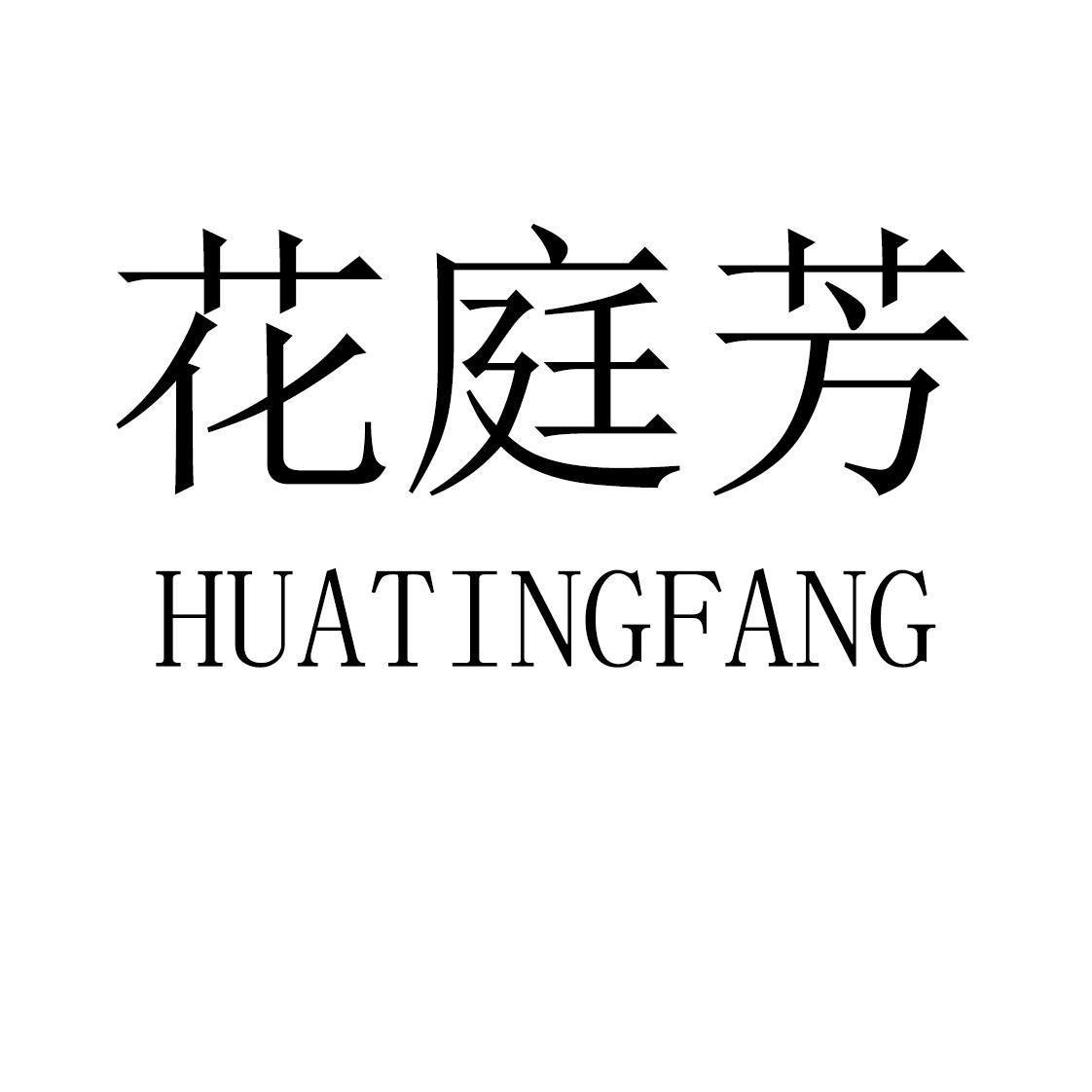 转让商标-花庭芳