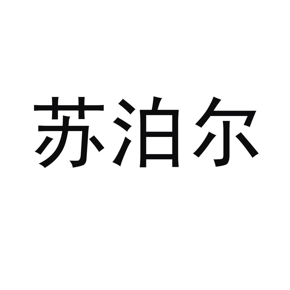 苏泊尔商标标样