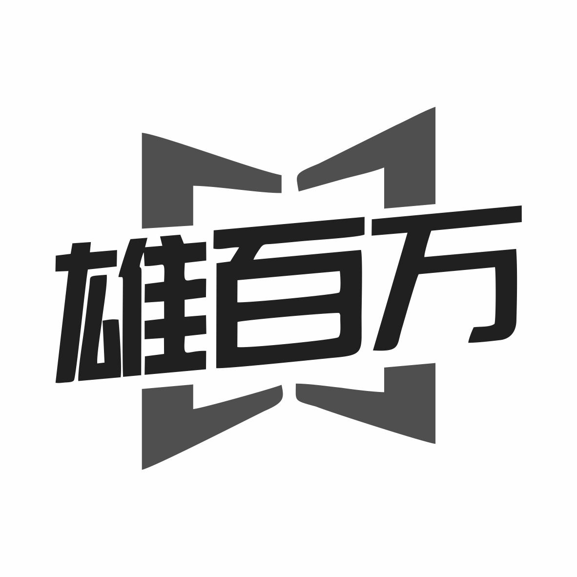 转让商标-雄百万
