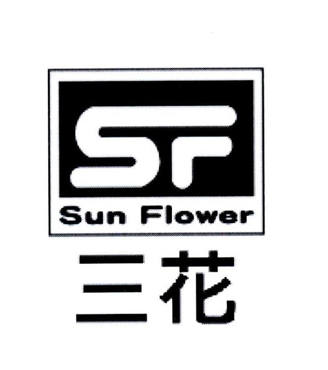 商标文字三花 sun flower sf商标注册号 36540257,商标申请人台湾三