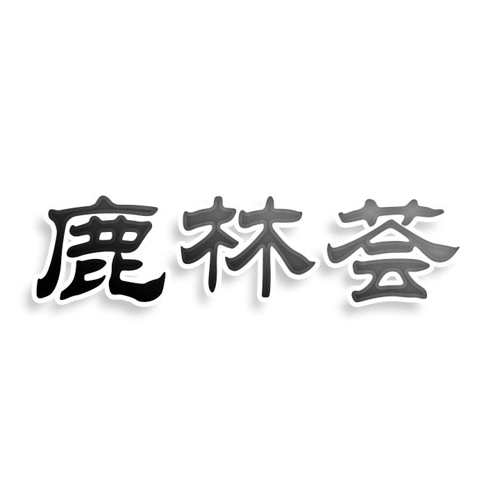 转让商标-鹿林荟