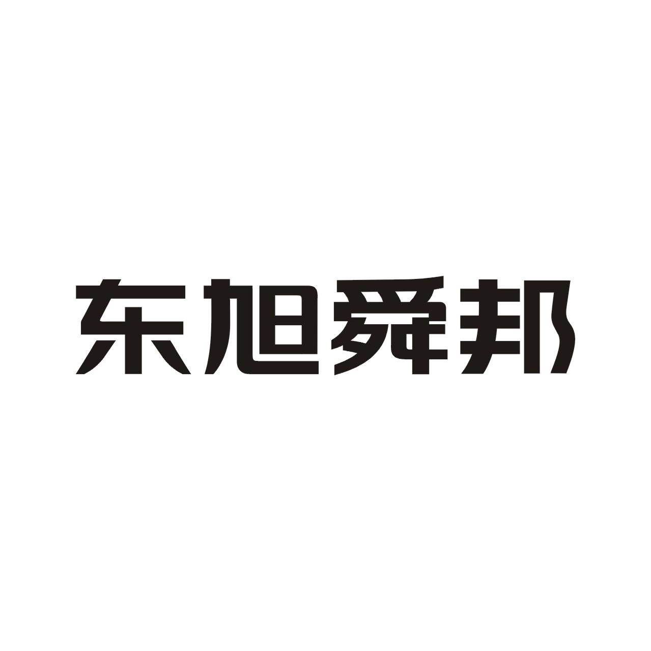 商标文字东旭舜邦商标注册号 47619905,商标申请人上海东旭舜邦投资