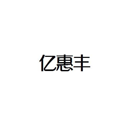 转让商标-亿惠丰