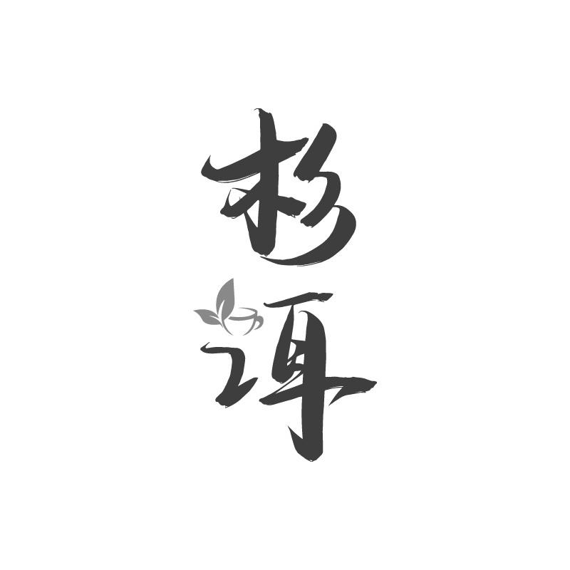 转让商标-杉洱