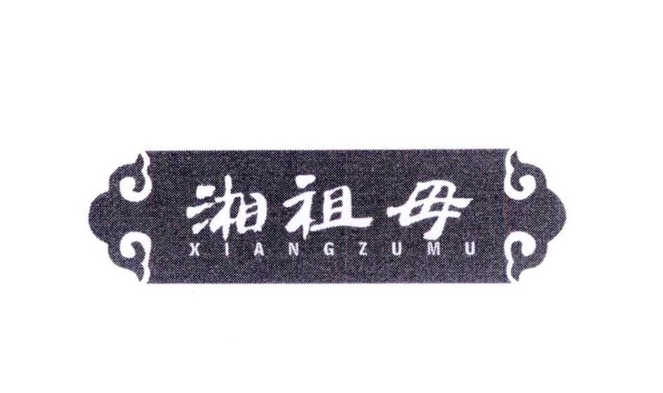 转让商标-湘祖母