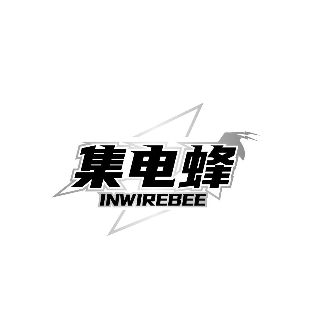转让商标-集电蜂 INWIREBEE