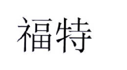 福特商标标样