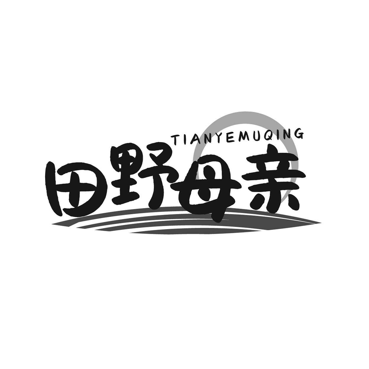 转让商标-田野母亲