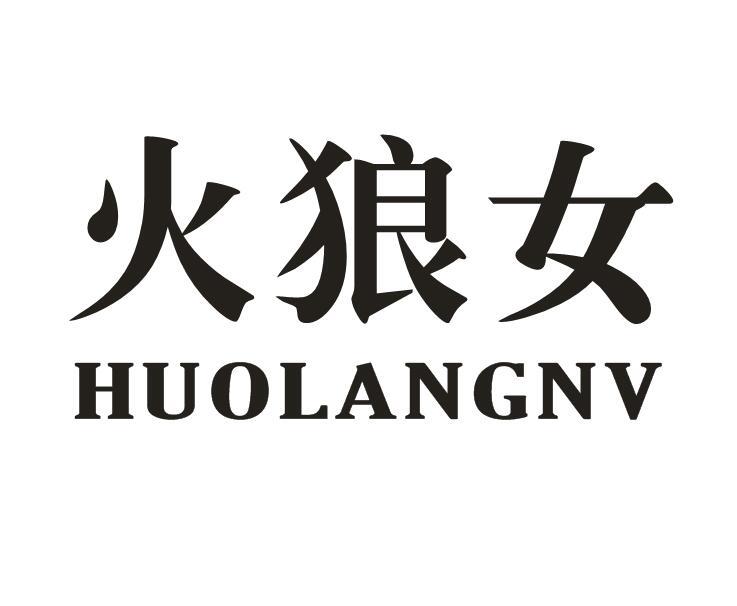 商标文字火狼女商标注册号 21981003,商标申请人泉州市多飞皇电子商务