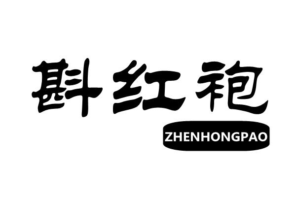 转让商标-斟红袍