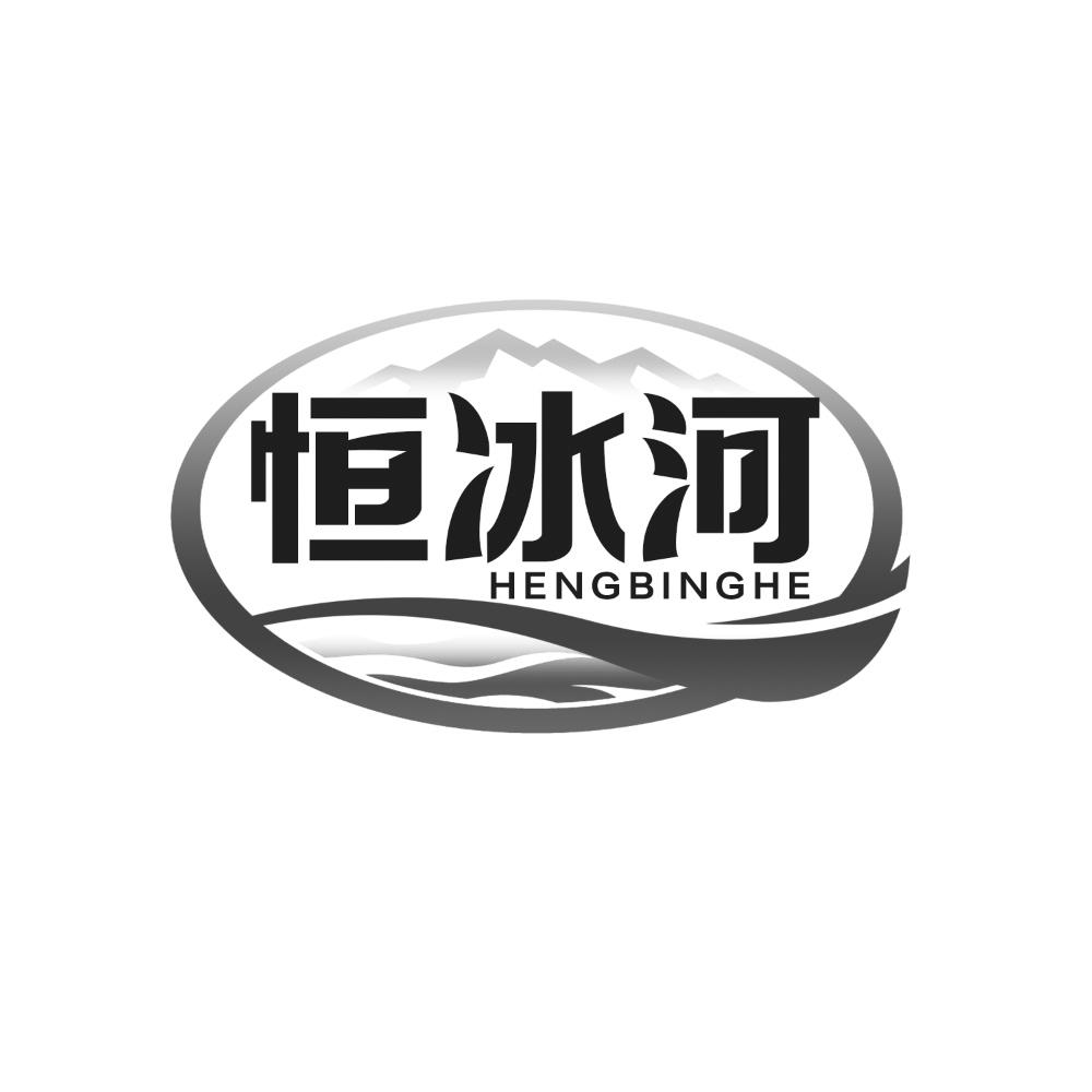 转让商标-恒冰河
