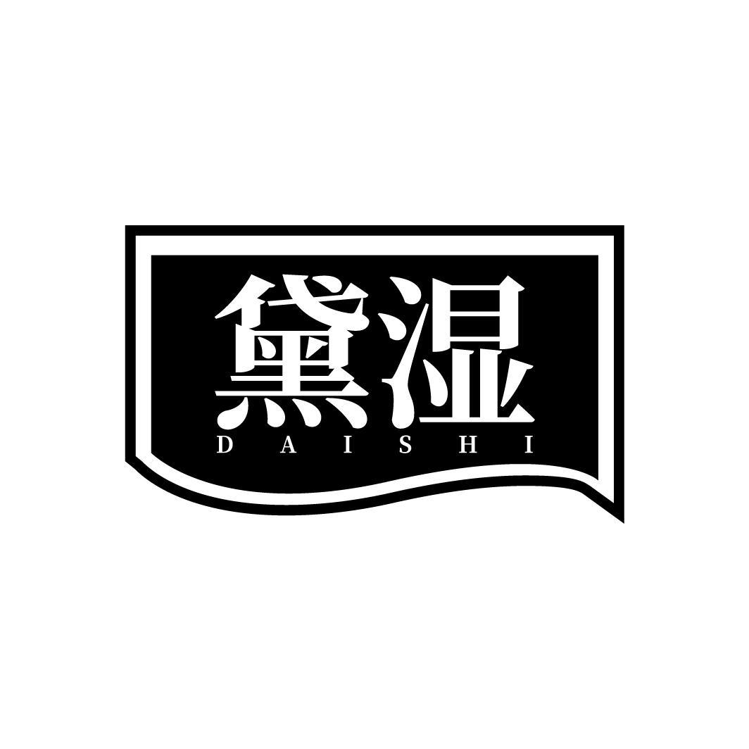 转让商标-黛湿