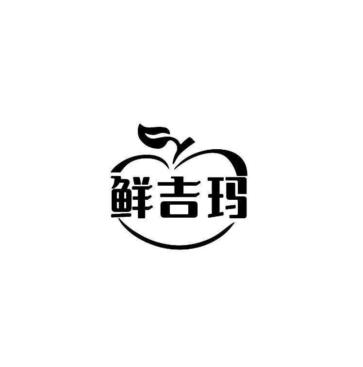 转让商标-鲜吉玛