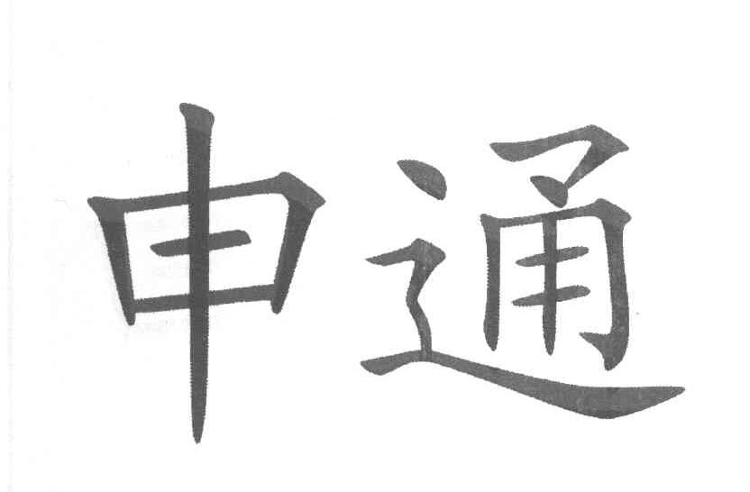 商标文字申通商标注册号 8104544,商标申请人黄建雄的商标详情 - 标库