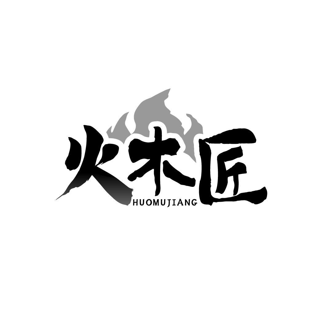 转让商标-火木匠
