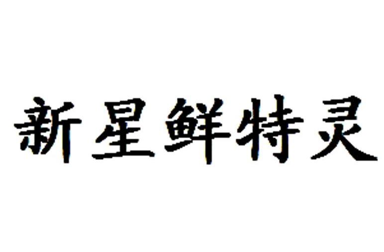 商标文字新星鲜特灵商标注册号 8151610,商标申请人江西捷众制药有限