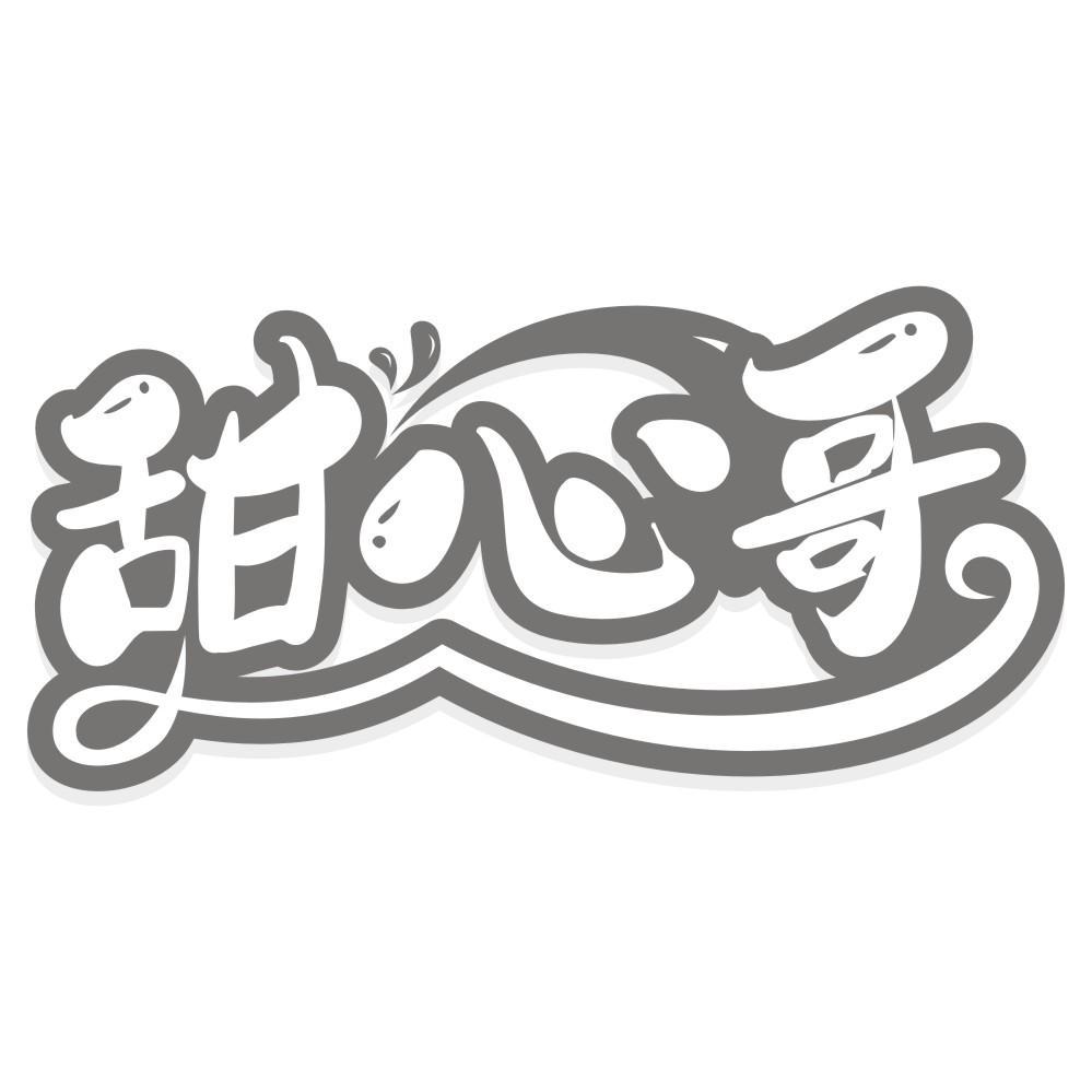 转让商标-甜心哥