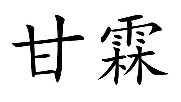 商标文字甘霖商标注册号 49886073,商标申请人徐州华明纺织有限公司的