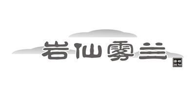 转让商标-岩仙雾兰