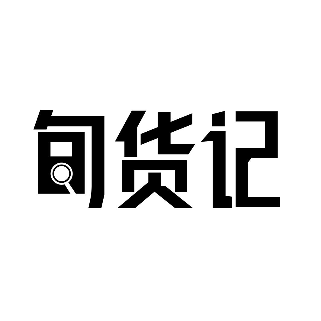 商標文字旬貨記商標註冊號 50168794,商標申請人上海毅洋信息科技有限