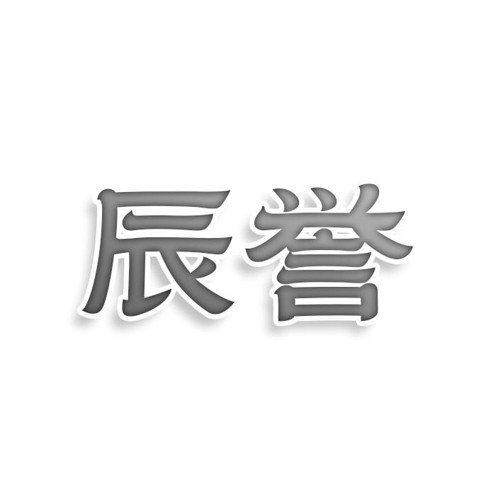 转让商标-辰誉