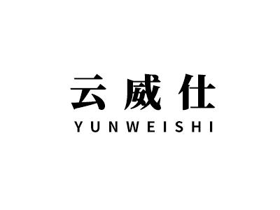 转让商标-云威仕