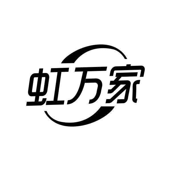 转让商标-虹万家