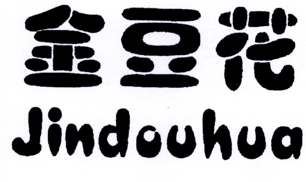 转让商标-金豆花