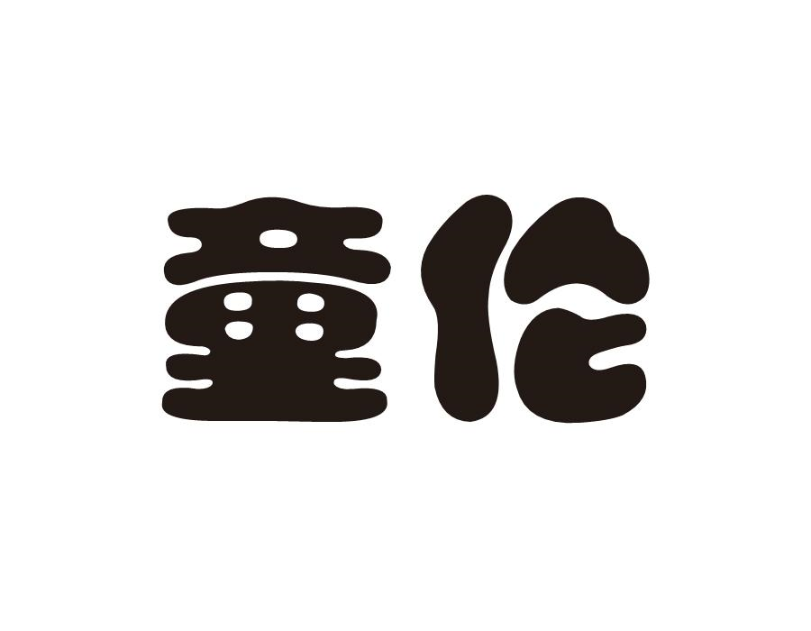 转让商标-童伦