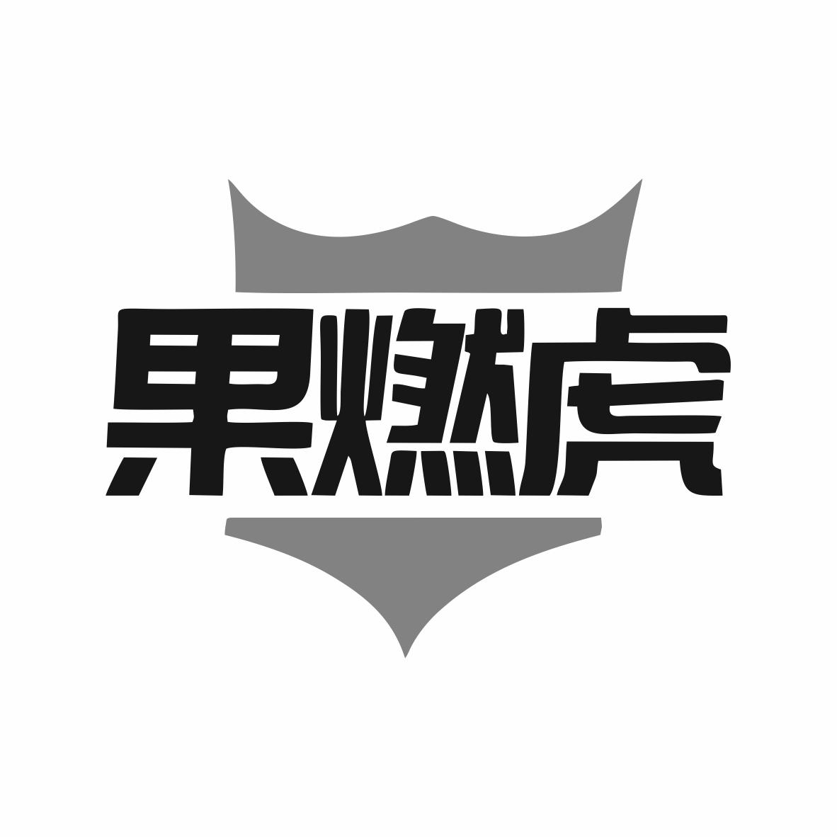 转让商标-果燃虎