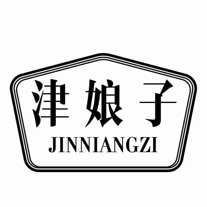 转让商标-津娘子
