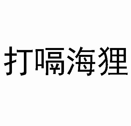 商标文字打嗝海狸商标注册号 48586015,商标申请人莆田大步电子商务