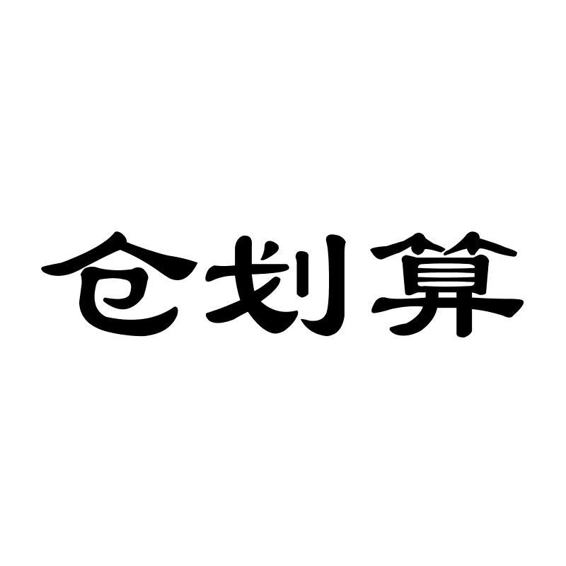 转让商标-仓划算