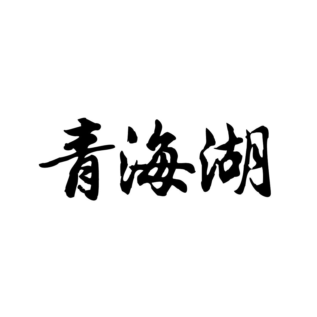 商标文字青海湖商标注册号 19480796,商标申请人四川中烟工业有限责任