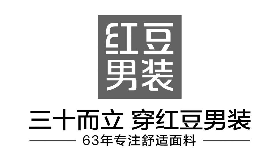 商标文字红豆男装 三十而立 穿红豆男装 63年专注舒适面料商标注册号