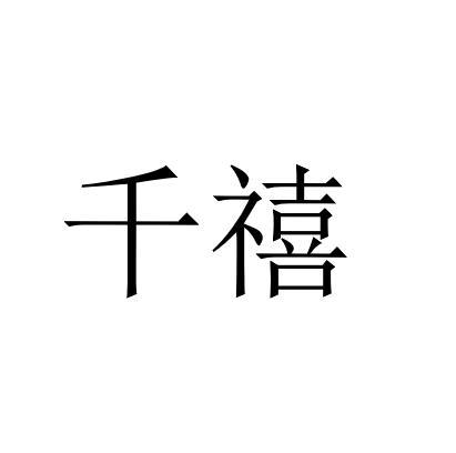 商标文字千禧商标注册号 46022021,商标申请人贾冬郑的商标详情 - 标